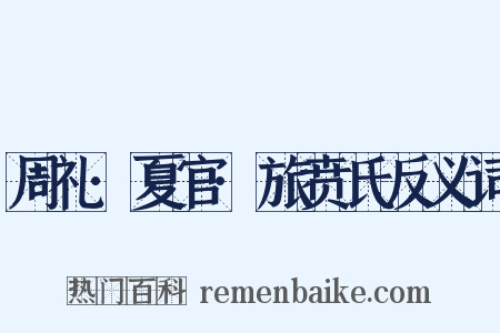 周礼·夏官·旅贲氏反义词是什么意思的图片